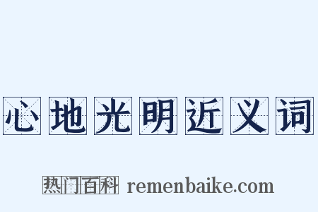 心地光明近义词是什么意思的图片